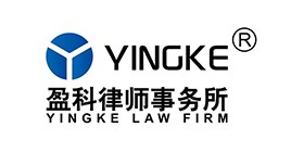 盈科律師事務(wù)所
