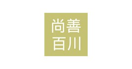 尚善百川